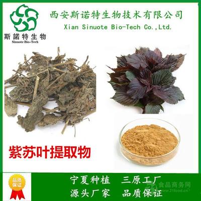 香紫苏内脂 98%含量 紫苏叶提取物 纯植物原料 Sinuote萃取